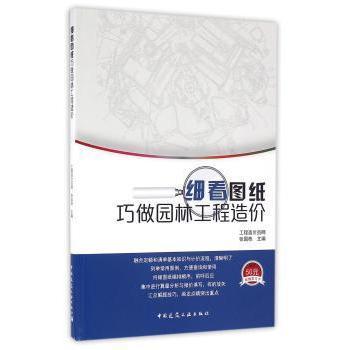 【现货】 细看图纸巧做园林工程造价 张国栋主编 9787112194322 中国建筑工业出版社 工业/农业技术/建筑/水利（新） 新华仓直发