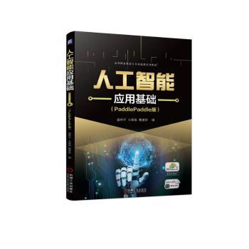 【现货】 人工智能应用基础(PaddlePaddle版) 盛鸿宇，王新强，魏建国编 9787111731917 机械工业出版社