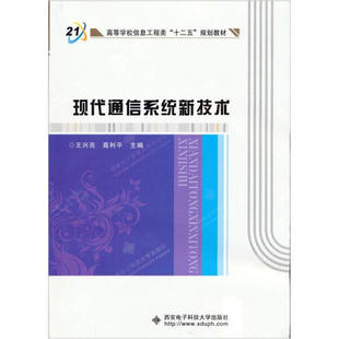 现代通信系统新技术9787560627939西安电子科技大学王兴亮 正版 著作