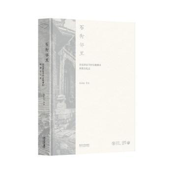 【现货】 石街邻里:河北涉县旱作石堰梯田村落文化志 孙庆忠等著 9787576505276 同济大学出版社
