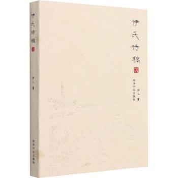 【现货】 伊氏诗稿 伊人 9787550834453 西泠印社出版社有限公司 文学/中国古诗词 新华仓直发