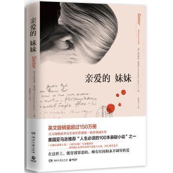 【现货】 亲爱的 妹妹 ［英］罗莎蒙德·勒普顿（Rosamund Lupton） 9787540480844 湖南文艺出版社 小说/青春/都市/言情/轻小说