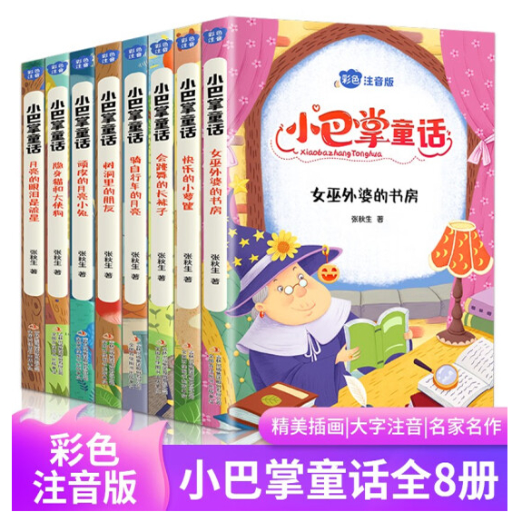 小巴掌童话注音版女巫外婆的书房快乐的小箩筐会跳舞的长袜子骑自行车的月亮树洞里的朋友顽皮的月亮小兔隐身猫和大侠狗月亮的眼泪