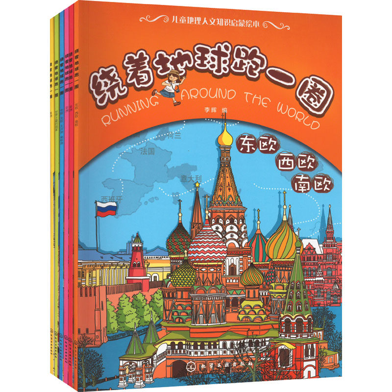 【现货当日发】绕着地球跑一圈:世界地理人文版(全6册)作者9787122140760化学工业出版社儿童读物/童书/益智游戏新华仓直发属于什么档次？