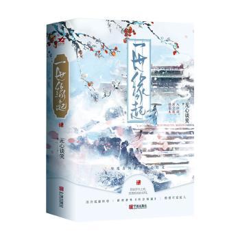 【现货】 一世缘起(全二册) 无心谈笑著 9787552650310 宁波出版社 小说/青春/都市/言情/轻小说 新华仓直发