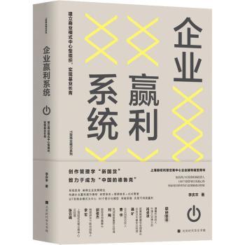 【现货】 企业赢利系统(建立商业模式中心型组织实现基业长青)/T型商业模式系列 李庆丰 9787569934724 北京时代华文书局有限公司