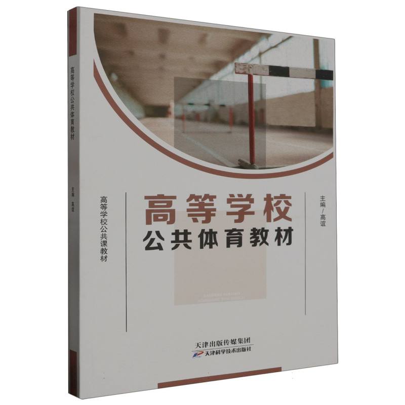 【现货当日发】高等学校公共体育教材编者:高谊|责编:韦奥9787574211445天津科技/教材//教材/大学教材新华仓直发