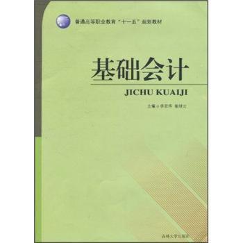 【现货】 基础会计 李宏伟，翟继云主编 9787560138534 吉林大学出版社 法律/法律知识读物 新华仓直发