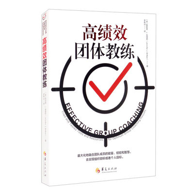 【正版】高绩效团体教练:tried and tested tools and resources for optimum group coaching results9787508096230华夏有限公司(