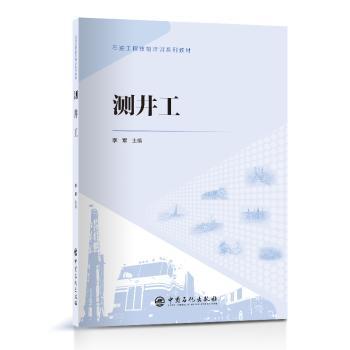 【现货】 测井工 李军主编 9787511471789 中国石化出版社 /教材/教辅//社会实用教材 新华仓直发