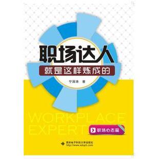 职场心态篇 宁国涛著 管理 现货 新华仓直发 社 职场达人就是这样炼成 西安电子科技大学出版 9787560635590