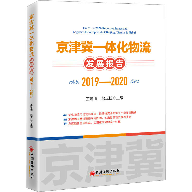 【现货】 京津冀一体化物流发展报告 2019-2020 王可山 郝玉柱 9787513674157 中国经济出版社 管理/供应链管理 新华仓直发怎么看?