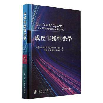【现货】 成丝非线光学(精) [德]卡斯滕·布雷 9787118122343 国防工业出版社 儿童读物/童书/儿童文学 新华仓直发