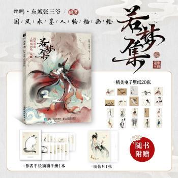 【现货】 若梦集 国墨人物插画绘 丝鸣·东城张三爷编著 9787115606662 人民邮电出版社 艺术/绘画（新） 新华仓直发