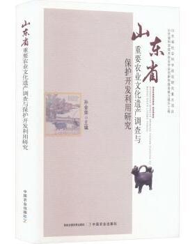 【现货】 山东省重要农业文化遗产调查与保护开发利用研究 孙金荣 9787109298750 中国农业出版社 工业/农业技术/农业/畜牧/养殖