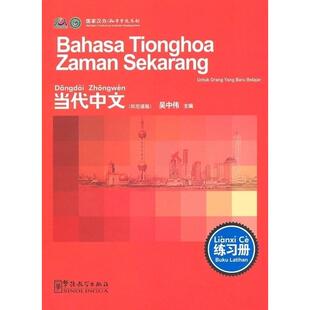 练习册 吴中伟 现货 印尼语版 教辅 新华仓直发 教材 Buku 当代中文 华语教学出版 9787802008182 latihan 大学教材 社