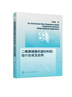 二维黑磷基抗菌材料 正版 设计合成及应用9787122429254化学工业刘温馨