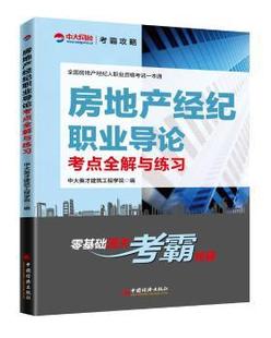 现货 房地产经纪职业导论考点全解与练习 中大英才建筑工程学院 社 9787513655835 中国经济出版