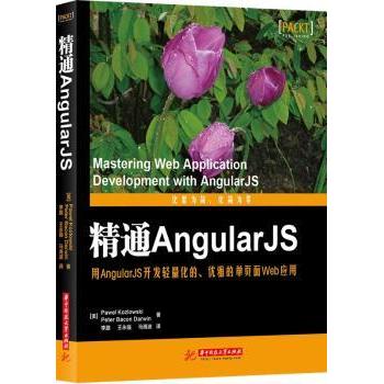 【现货】 精通AngularJS (美)Pawel Kozlowski，(美)Peter Bacon Darwin著 9787568003964 华中科技大学出版社