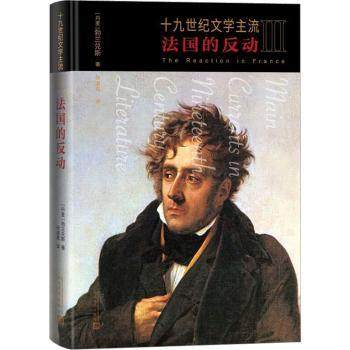 【现货】 十纪文学主流(III)-法国的反动(精) (丹)勃兰兑斯 9787020168842 人民文学出版社 文学/现代/当代文学 新华仓直发