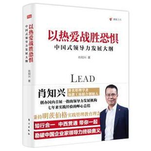 东方出版 新华仓直发 以热爱战胜恐惧：中国式 企业管理 管理 社 9787520703239 肖知兴著 领导力发展大纲 现货