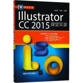 【现货】 Illustrator CC 2015课堂实录 李宏宇 郝倩 9787302491989 清华大学出版社 计算机/网络/图形图像/多媒体（新）