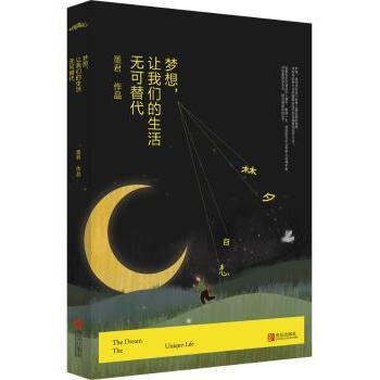 【现货】 梦想，让我们的生活无可替代 墨君 著 9787555236436 青岛出版社 文学/现代/当代文学 新华仓直发