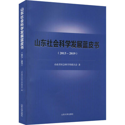 【现货】 山东社会科学发展蓝皮书(2013~2019) 山东省社会科界合会 9787560766683 山东大学出版社 工具书/百科全书/工具书