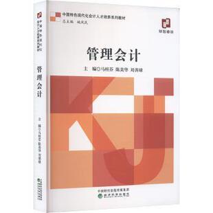 9787521866636 现货 刘善球 经济科学出版 会计 马桂芬 经济 管理会计 新华仓直发 陈美华 社 著