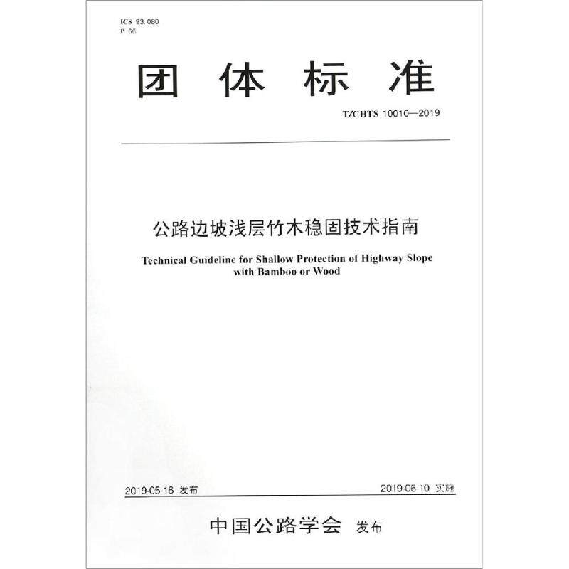 【现货当日发】公路边坡浅层竹木稳固技术指南(T/CHTS 10010-2009)地质与地球物理研究所9787114155529人民交通出版社股份有限公司属于什么档次？
