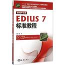 计算机 多媒体 海洋出版 新 现货 网络 新华仓直发 EDIUS 新编中文版 谢东编著 社 图形图像 9787502791575 7标准教程