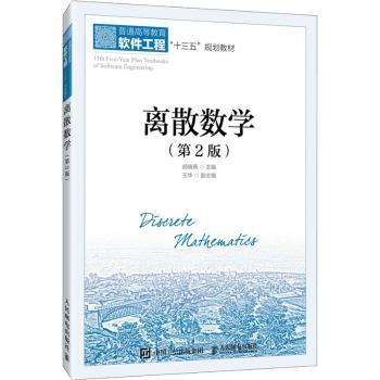 【现货】 离散数学 郝晓燕 9787115551092 人民邮电出版社 /教材/教辅//教材/大学教材 新华仓直发