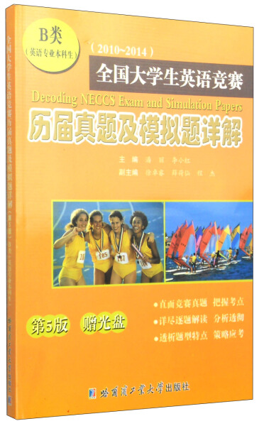 【正版】全国大学生英语竞赛历届真题及模拟题详解:2010-2014:B类(英语专业本科生)9787560350158哈尔滨工业大学潘丽李小红主编