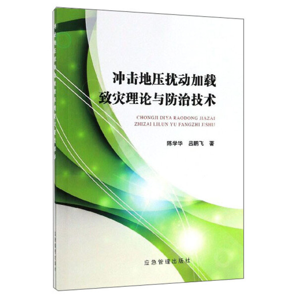 【正版】冲击地压扰动加载致灾理论与防治技术9787502076672应急管理陈学华吕鹏飞