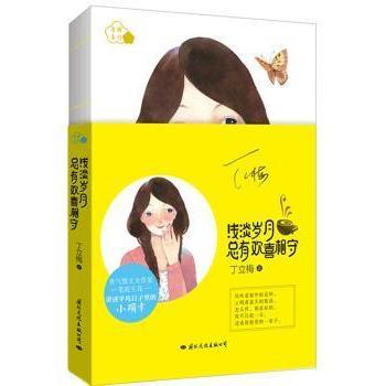 【现货】 浅淡岁月 总有欢喜相守 丁立梅 9787512509177 国际文化出版公司 文学/中国近代随笔 新华仓直发