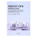 等 刘小军 现货 世界及各国经济概况 南开大学出版 9787310053063 社 经济 新华仓直发 国际经济与贸易教学研究与实践 主编