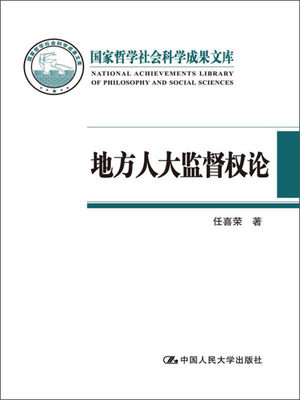 【正版】地方人大监督权论9787300171166中国人民大学任喜荣