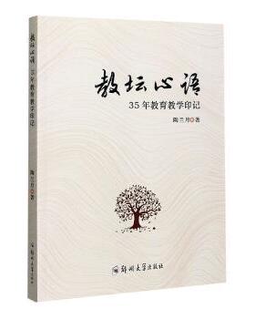 【现货】 教坛心语:35年教育教学印记 陶兰月著 9787564571160 郑州大学出版社 /教材/教辅//小升初/中考/高考/小学升初中