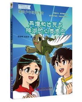 【现货】 藏地少年探险传奇:丹增和达瓦与神湖的心灵感应 李澍晔，刘燕华著 9787513638807 中国经济出版社