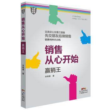 【现货】 销售从心开始：赢销王 肖晓春著 9787545451757 广东经济出版社 经济/国内贸易经济 新华仓直发