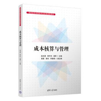 【现货】 成本核算与管理 张志勇、曾升科、胡翠、黄惠、黄玲、邓春娟 著 9787302674733 清华大学出版社