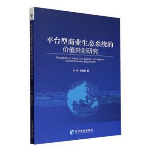 经济 世界各国贸易 价值共创研究 9787509691946 经济管理出版 陈园园著 平台型商业生态系统 玮 国际贸易 社 现货