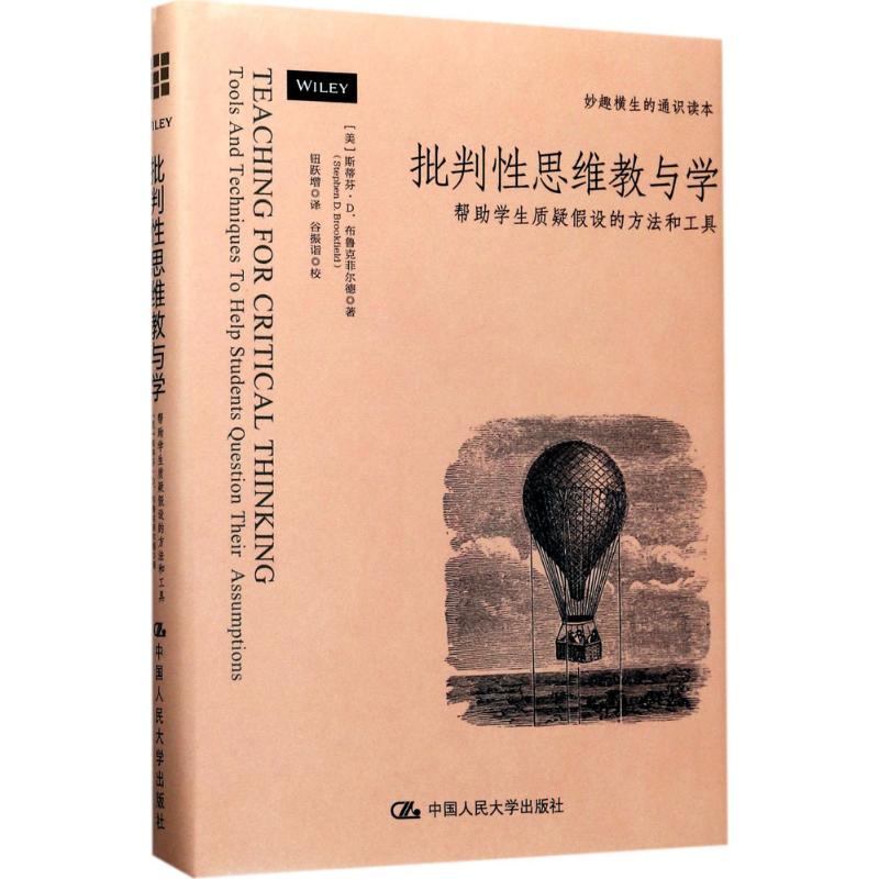 【现货当日发】批判思维教与学(美)斯蒂芬·D.布鲁克菲尔德(Stephen D.Brookfield) 著;钮跃增 译;谷振诣 校9787300246420