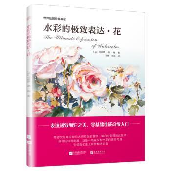 【现货】 水彩的表达:花  (法)玛丽兹·德·梅著 9787559419200 江苏凤凰文艺出版社 艺术/绘画（新） 新华仓直发