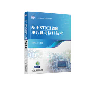 单片机与接口技术9787111718703机械工业无 基于STM32 正版