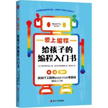 【现货】爱上编程(给孩子的编程入门书)[日]才望子株式会社,[日]月刊读懂新闻 9787213100468浙江人民出版社有限公司