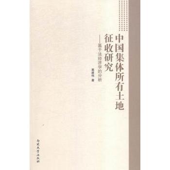 【现货】 中国集体所有土地征收研究:基于法经济学的分析 高建伟著 9787310049936 南开大学出版社 经济/经济理论 新华仓直发
