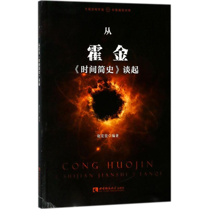 【现货】 从霍金《时间简史》谈起 赵宏量编著 9787562188285 西南师范大学出版社 自然科学/科普读物/星体观测 新华仓直发