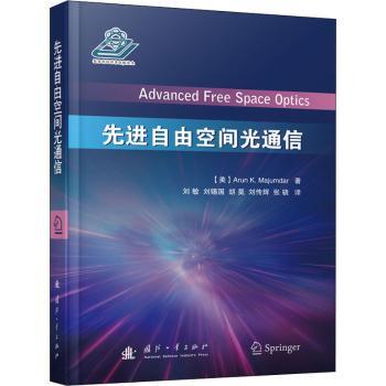 【现货】 自由空间光通信(精) [美]阿伦·K.马修达 9787118123487 国防工业出版社 工业/农业技术/轻工业/手工业 新华仓直发