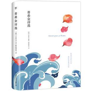 9787505732810 现货 创美汇品 中国友谊出版 文学作品集 普希金 文学 普希金诗选 新华仓直发 著 公司 出品